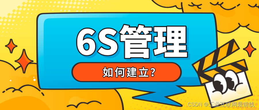 如何在实践中建立持久有效的6S管理呢？