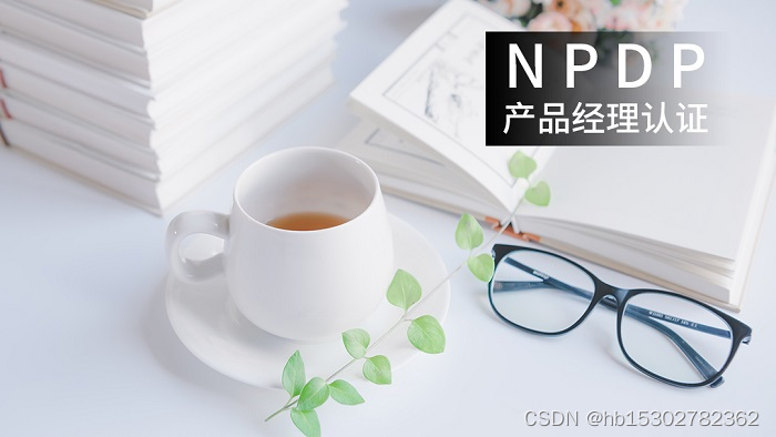 2023上半年北京/上海/广州/深圳NPDP产品经理认证报名