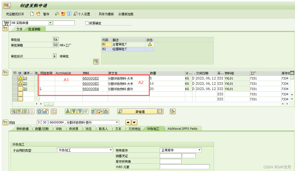 SAP-MM-分割评估-评估类型-评估类别