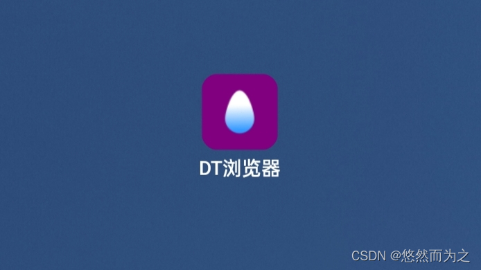 DT浏览器浏览网页的技巧