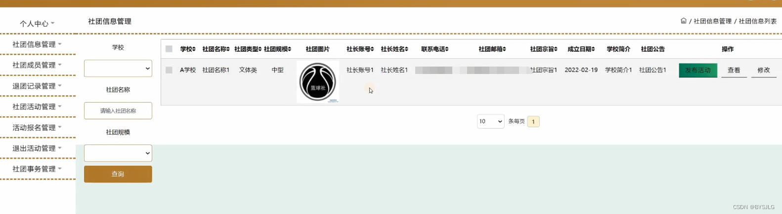社团信息管理