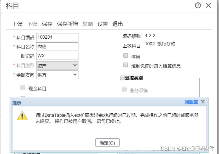 【T+】畅捷通T+增加会计科目提示执行超时已过期。