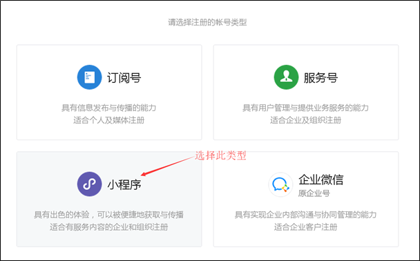 选择注册的账号类型为“小程序”
