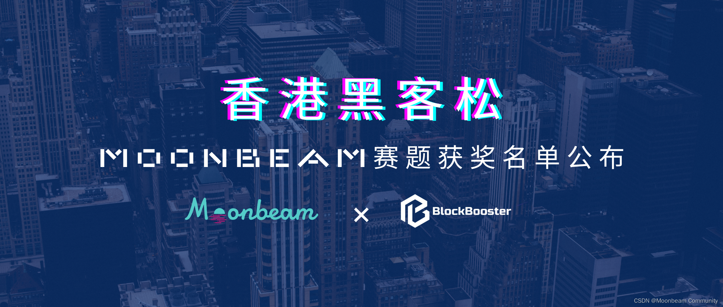 获奖名单公布｜香港BlockBooster x Moonbeam黑客松圆满收官