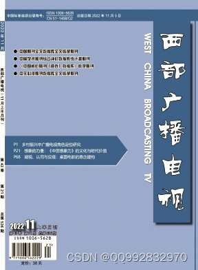 西部广播电视杂志《西部广播电视》杂志社《西部广播电视》编辑部2022年第21期目录