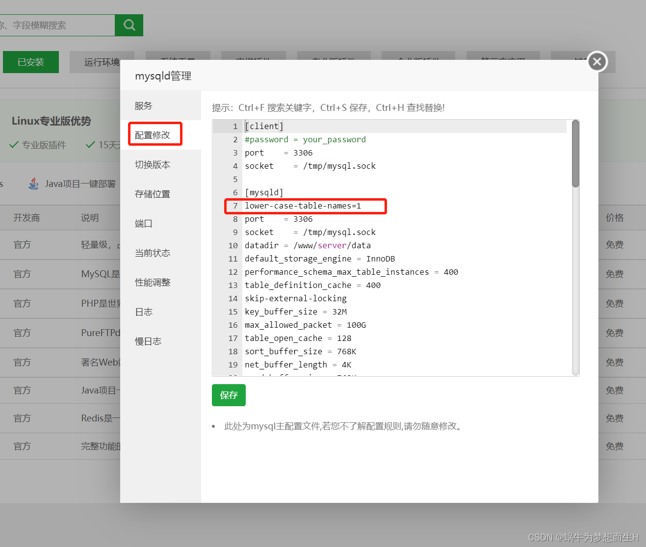 Linux（宝塔面板）下设置mysql不区分大小写
