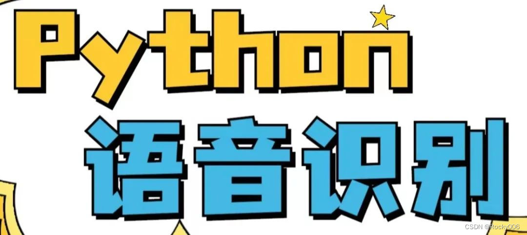 Python语音识别处理详解