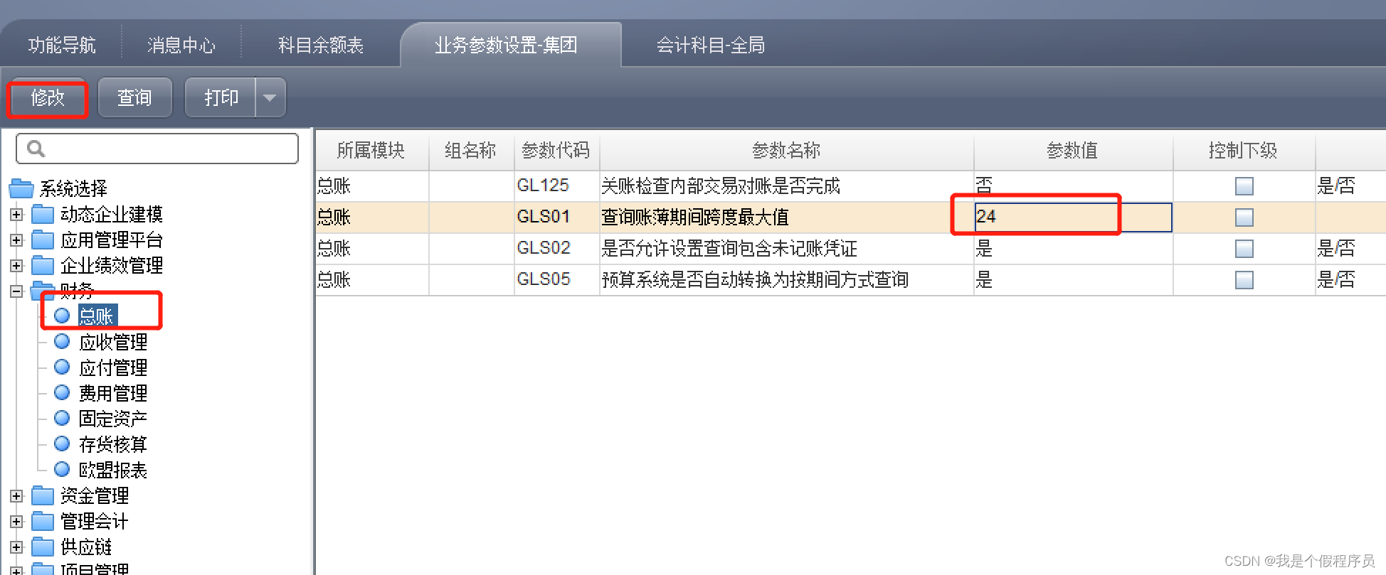 NC65 集团业务参数 GLS01参数值的默认值作用是什么？