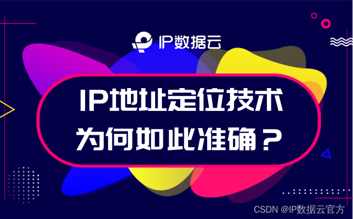 IP地址定位技术为何如此准确？揭秘背后原理