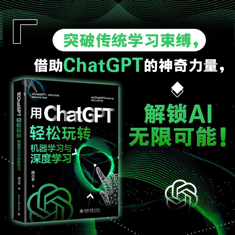 【赠书第3期】用ChatGPT轻松玩转机器学习与深度学习
