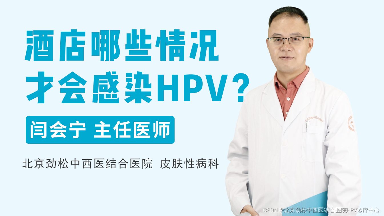 HPV感染的风险：闫会宁主任分析酒店环境中的常见因素