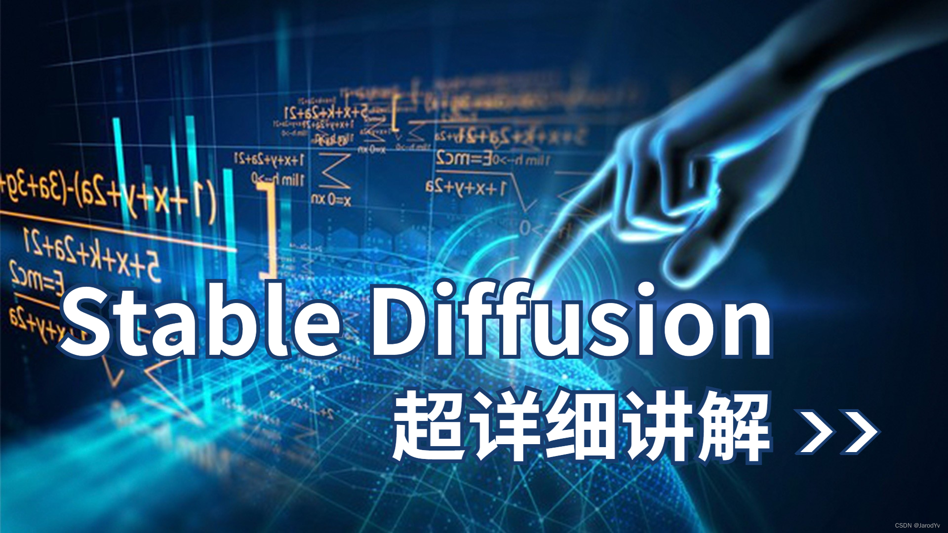 Stable Diffusion 超详细讲解