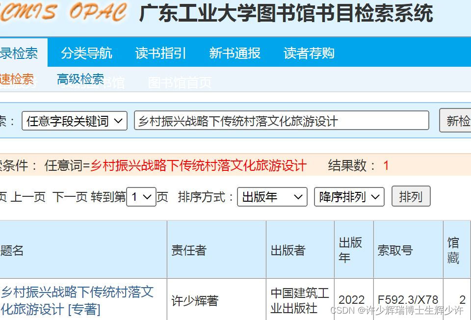 ​ 广东工业大学图书馆藏《乡村振兴战略下传统村落文化旅游设计》许少辉八一新书