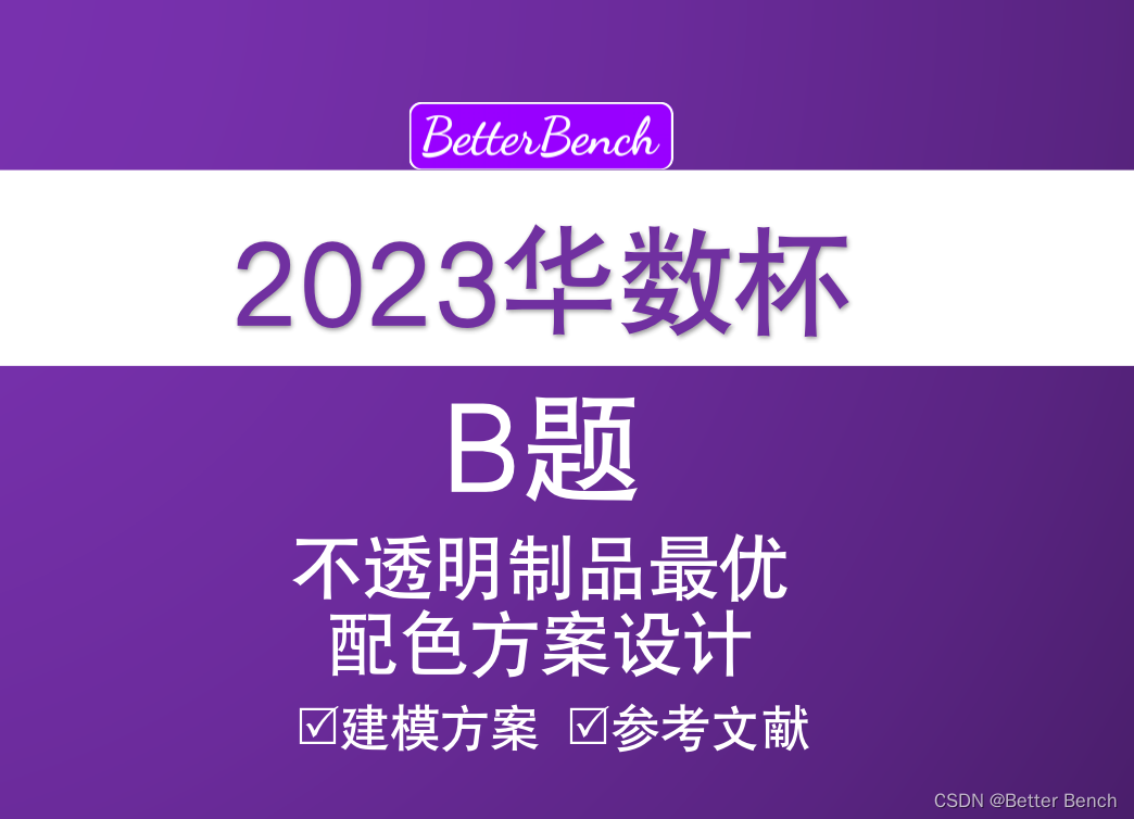 【2023 华数杯全国大学生数学建模竞赛】 B题 不透明制品最优配色方案设计 详细建模方案解析及参考文献