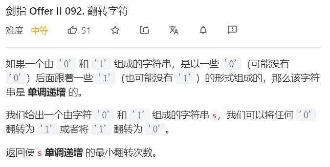 【力扣】剑指 Offer II 092. 翻转字符-小白菜博客