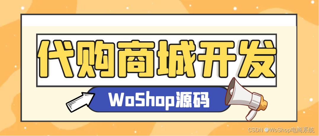 代购商城源码是什么及有哪些功能？