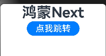 鸿蒙4.0开发笔记之DevEco Studio页面操作router的pushUrl页面跳转与back返回上一页（五）