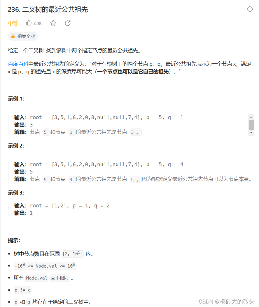 LeetCode(力扣)236. 二叉树的最近公共祖先Python