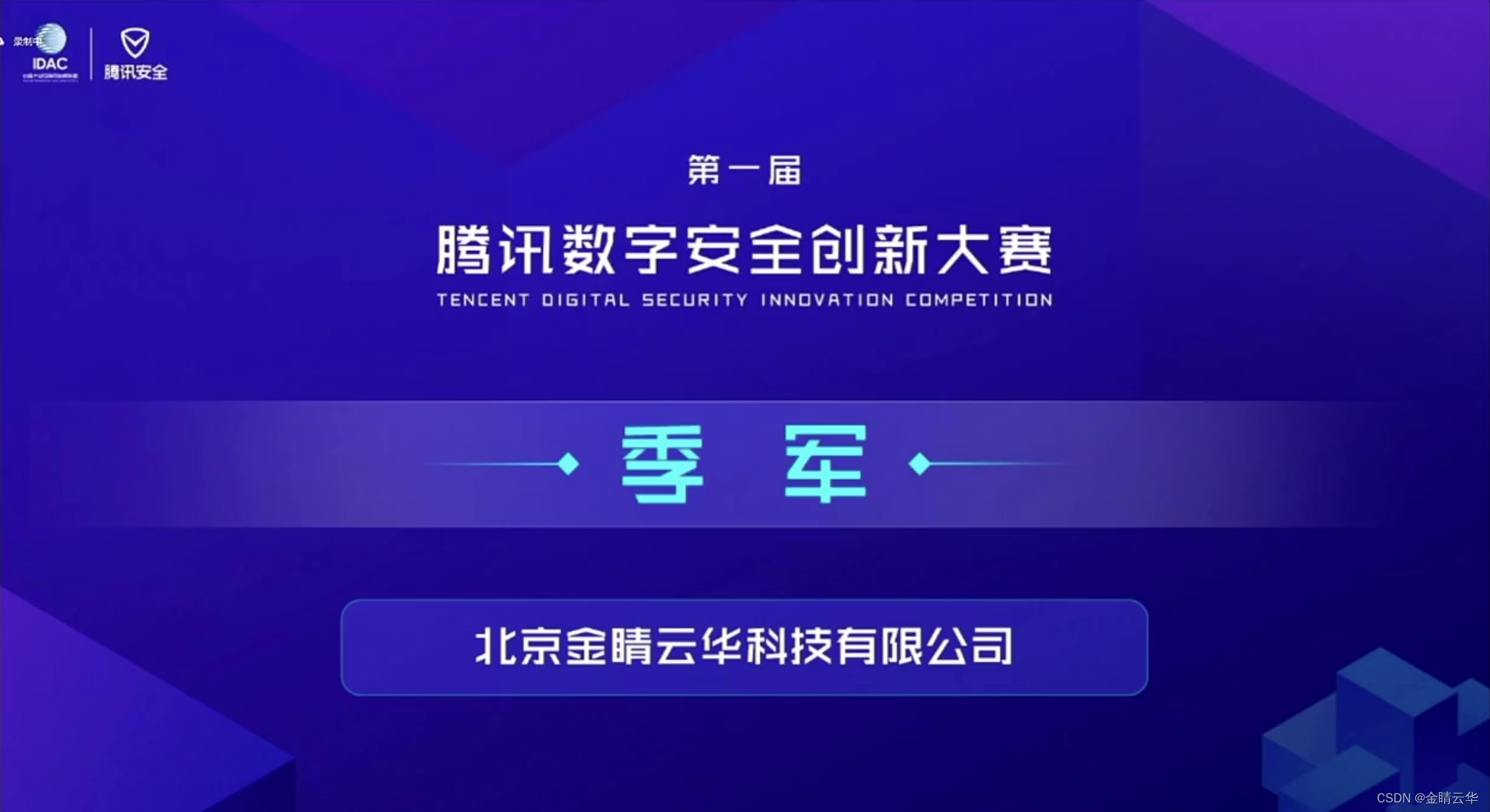 金睛云华荣获首届腾讯数字安全创新大赛季军