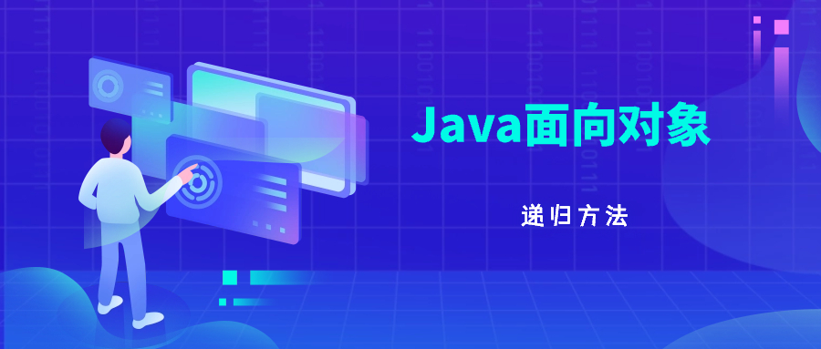 Java递归方法