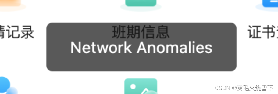 小程序提示 网络异常 Network Anomalies