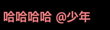 Java使用Graphics2D将文字转换无背景文字图片在将图片保存到本地