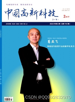 中国高新科技杂志中国高新科技杂志社中国高新科技编辑部2022年第6期目录