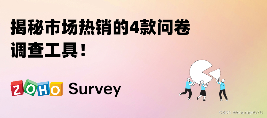 揭秘市场热销的4款问卷调查工具