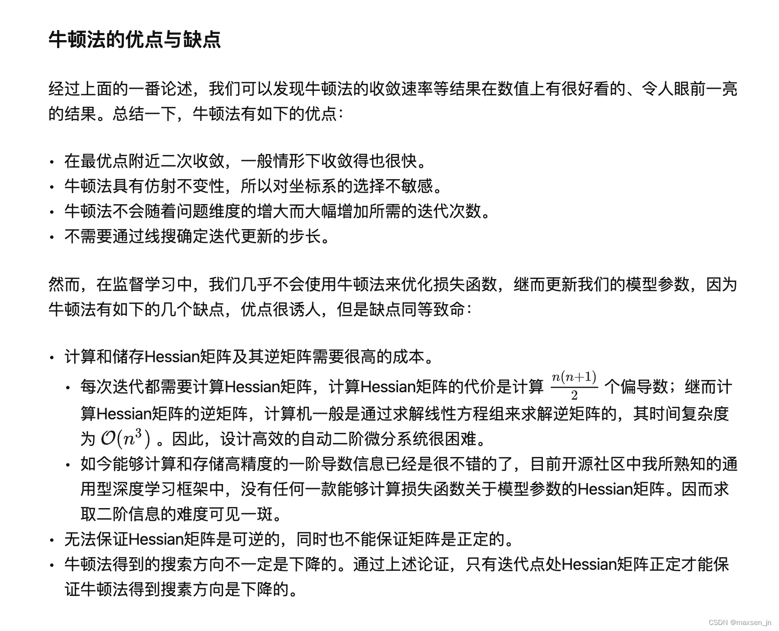 牛顿法为什么要保证Hessian矩阵正定