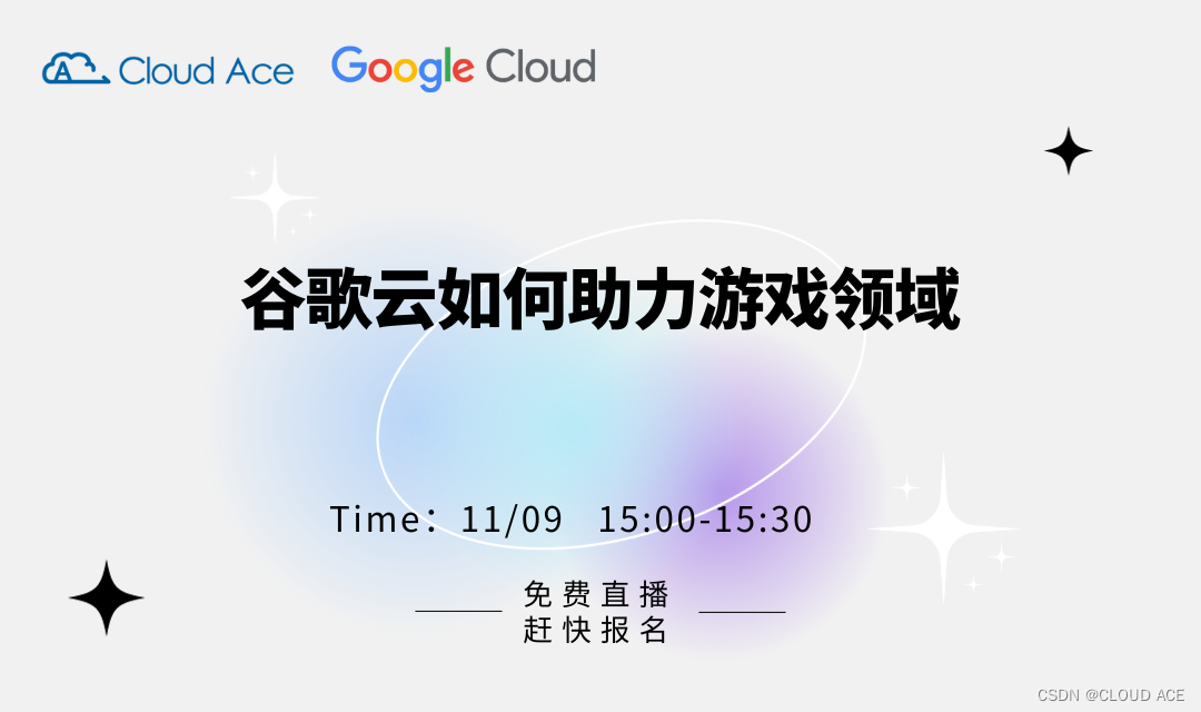 【免费直播】谷歌云如何助力游戏领域