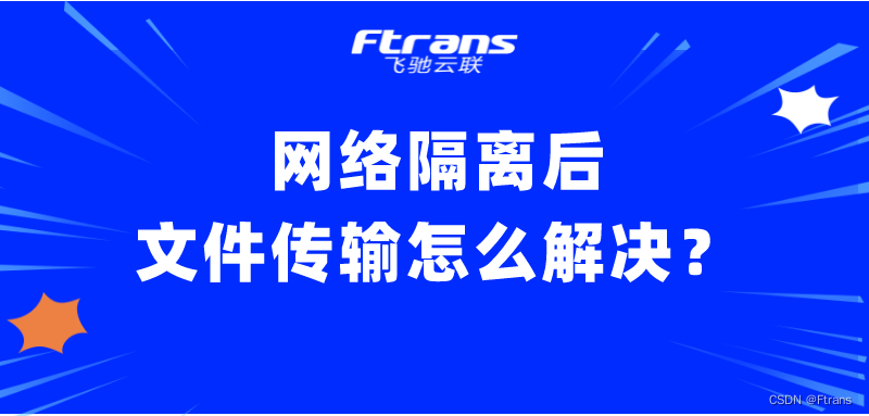 网络隔离后的文件传输怎么解决？深度解析4种主流方案