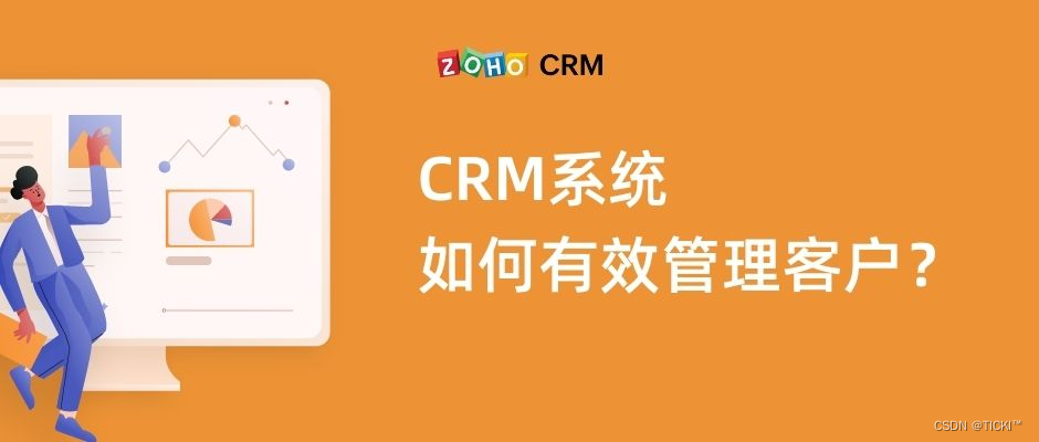 如何用CRM客户管理系统有效管理客户