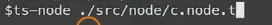 执行命令 - ts-node xxx