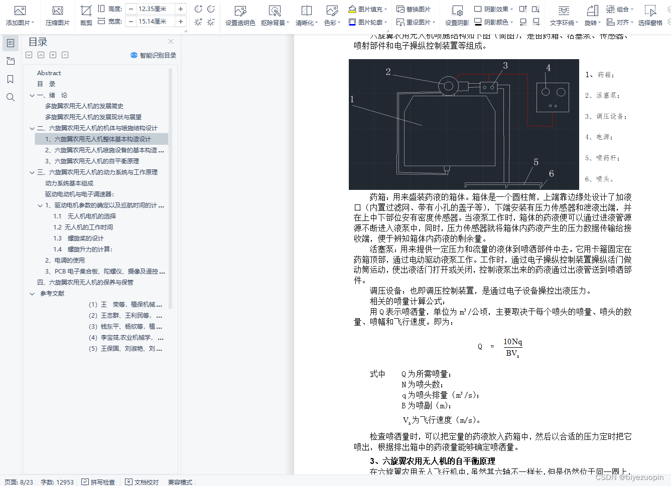 六旋翼农用喷药、航拍功能无人机设计