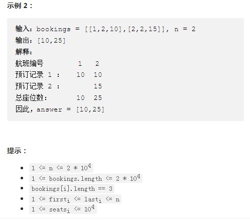 LeetCode 1109.航班预订统计（差分）