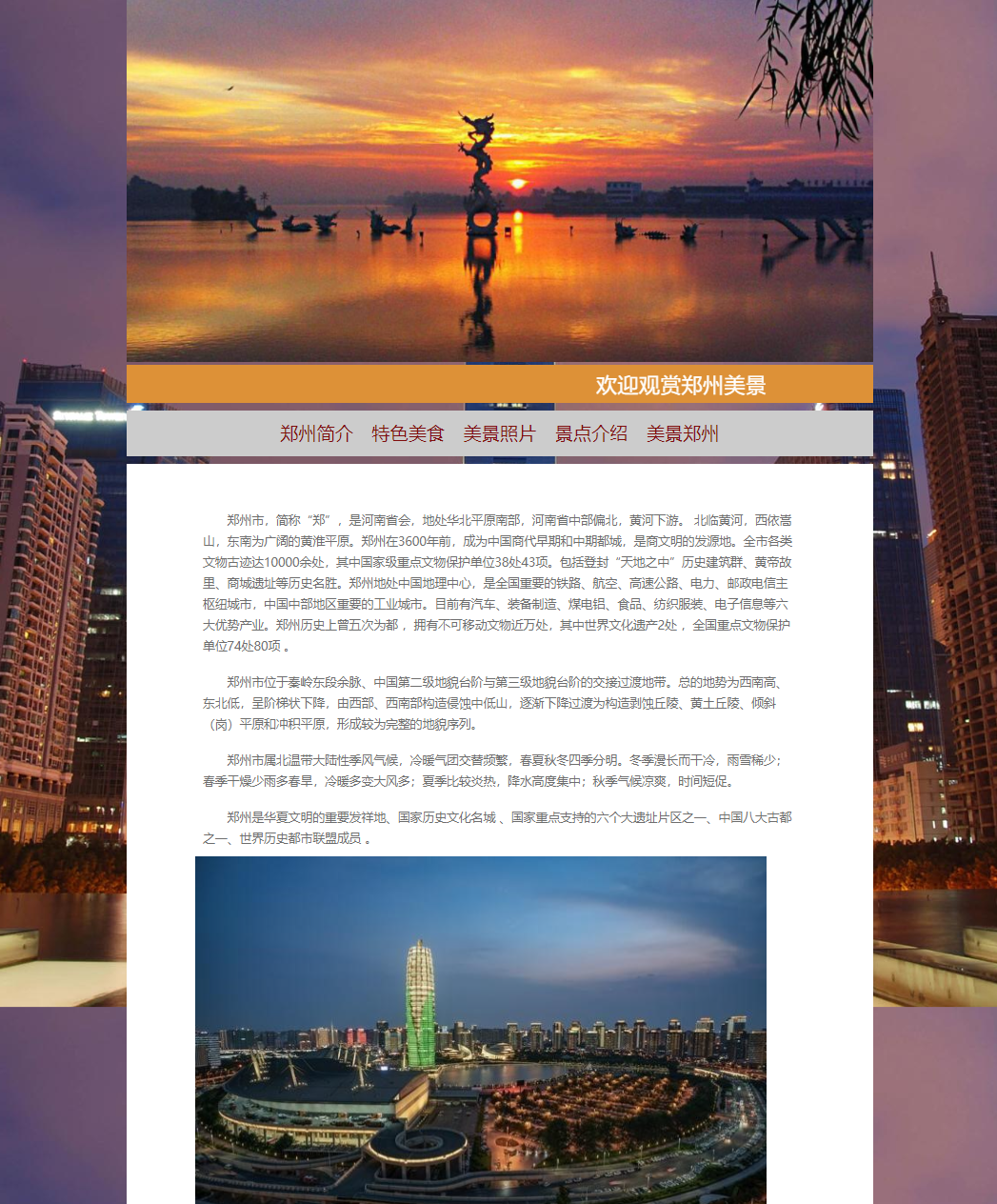 HTML5期末大作业：关于家乡介绍的HTML网页设计——郑州美景HTML+CSS(5页