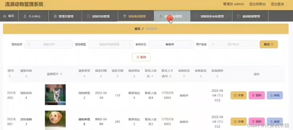 基于SpringBoot的流浪动物管理系