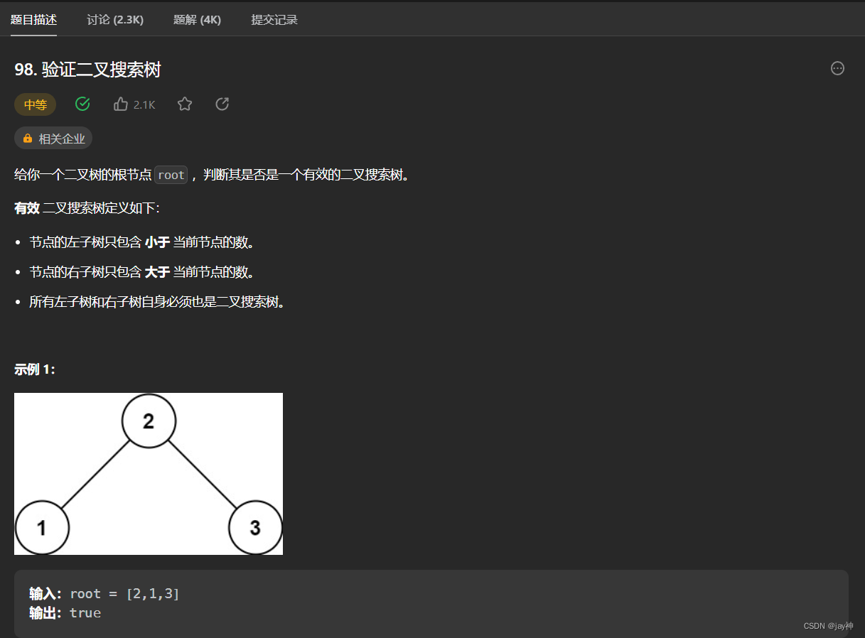 leetcode 98. 验证二叉搜索树