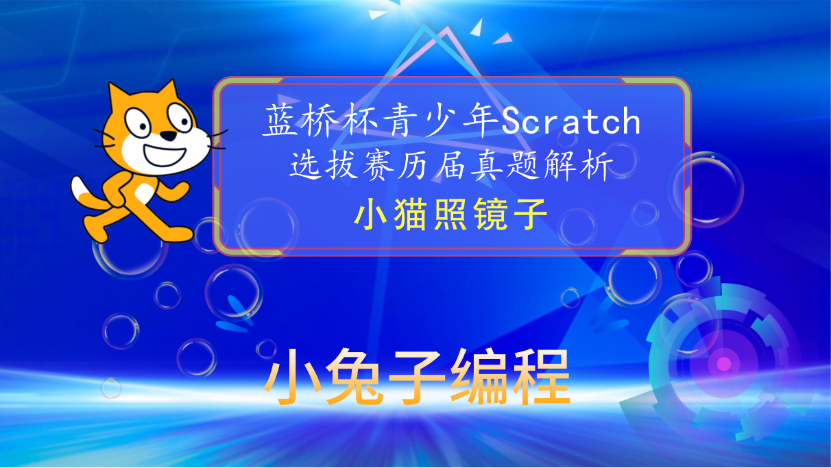 【蓝桥杯选拔赛真题61】Scratch小猫照镜子 少儿编程scratch图形化编程 蓝桥杯选拔赛真题解析