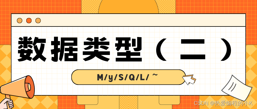 【⑭MySQL | 数据类型(二)】字符串 | 二进制类型