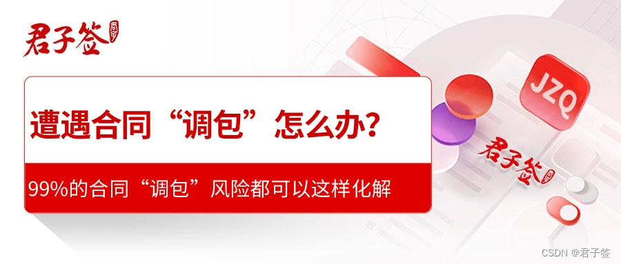 合同被篡改，被变更，被调换风险大？君子签电子合同有效化解