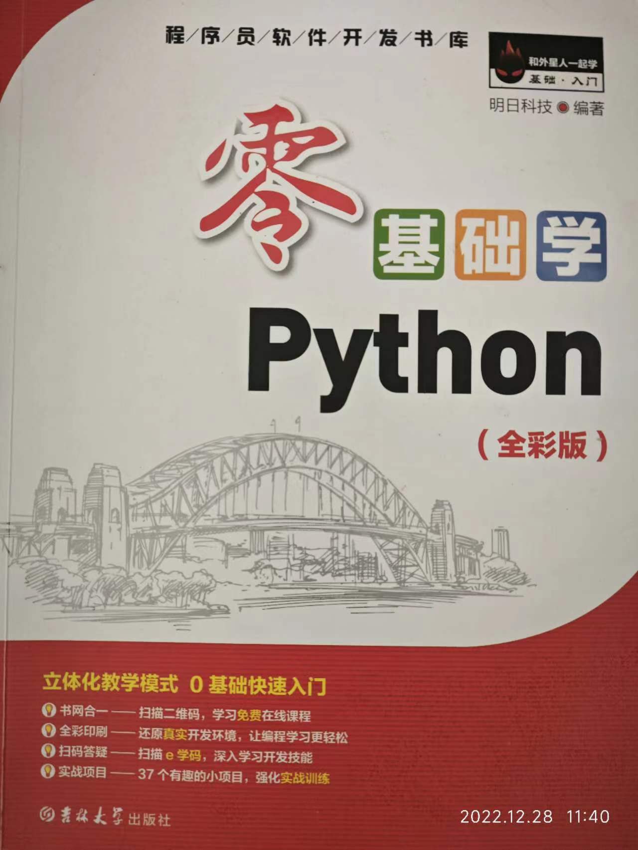 零基础学Python(全彩版)