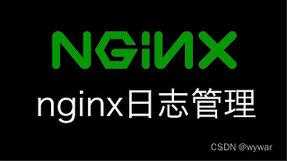 nginx日志管理 - 日志切割、自定义日志字段，清理日志封面