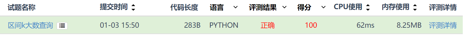 蓝桥杯Python练习题15-区间k大数查询