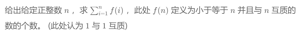 给出给定正整数n，求1f(i)，此处f(n)定义为小于等于n并且与n互质的数的个数。(此处认为1与1互质)