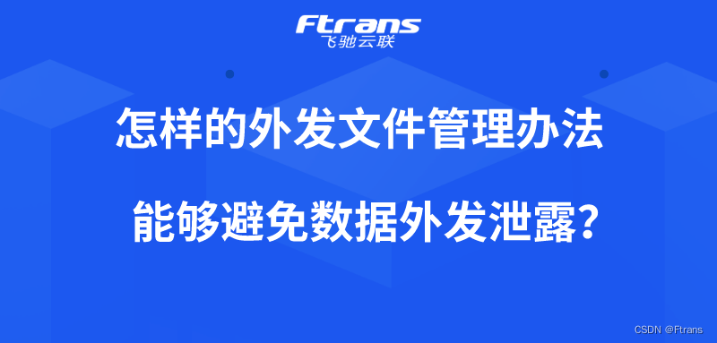 怎样的外发文件管理办法 能够避免数据外发泄露？