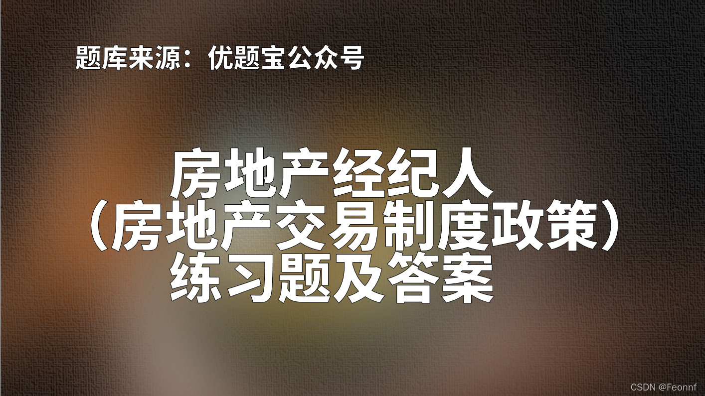 2022年广东省房地产经纪人（房地产交易制度政策）练习题及答案