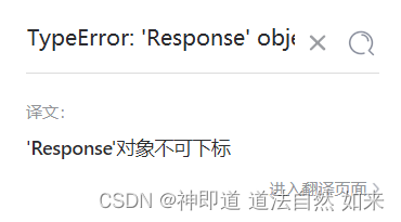 Python报错“TypeError: ‘Response‘ object is not subscriptable”如何解决？