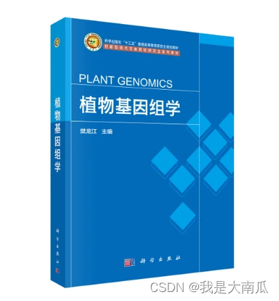 读书笔记---植物基因组学（樊龙江主编）
