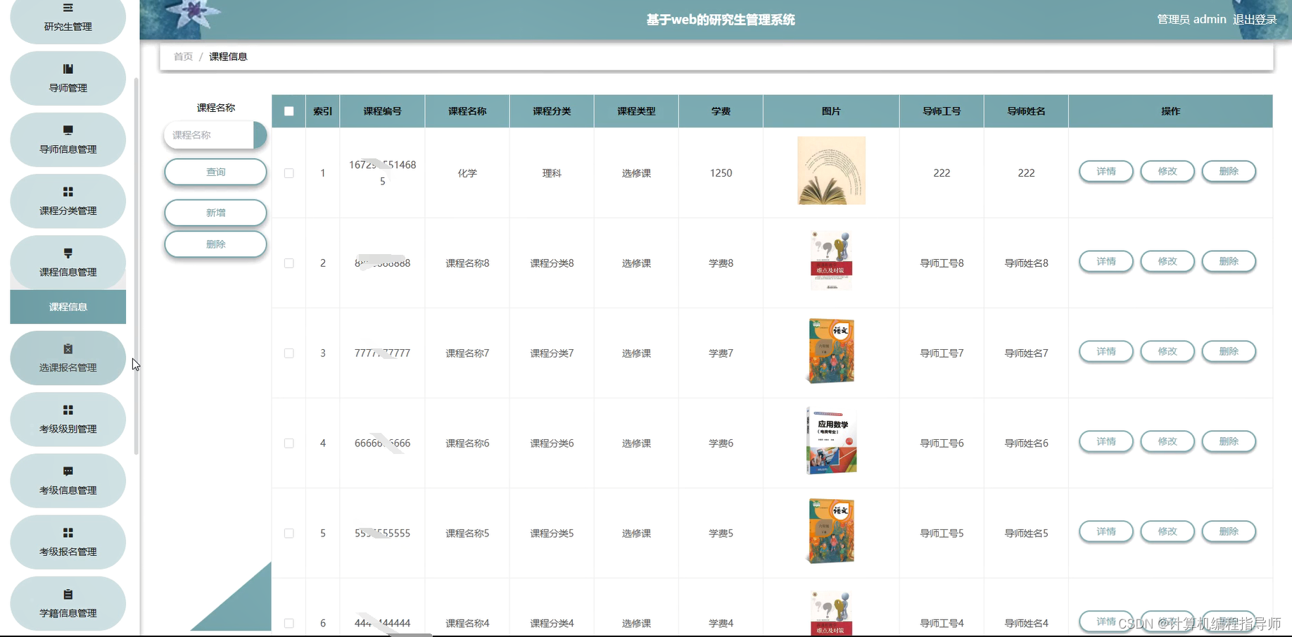 研究生管理系统-课程信息